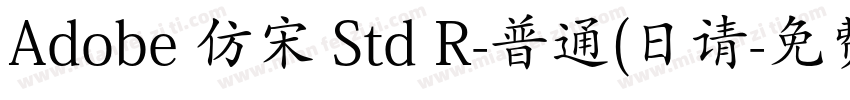 Adobe 仿宋 Std R-普通(日请字体转换